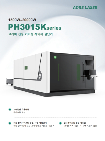 코리아 전용 커버형 레이저 절단기