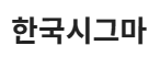 한국시그마