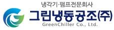 그린냉동공조(주)