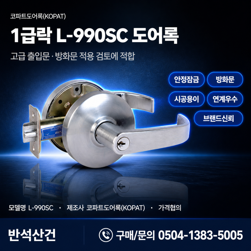 1급락 L-990SC,도어록