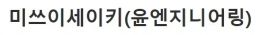 미쓰이세이키(윤엔지니어링)