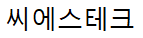 씨에스테크