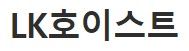 LK호이스트