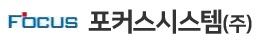 포커스시스템 주식회사