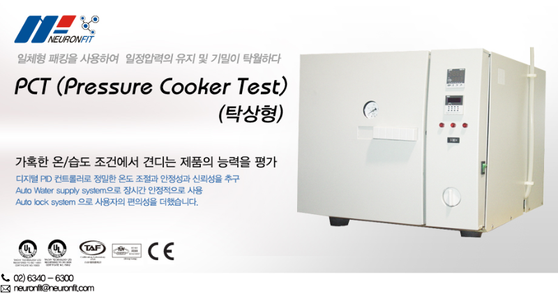 탁상형 PCT ( Pressure Cooker Test) | 뉴런핏, 자동화 · 로봇 · 계측 · 시험 - 검사기 · 시험기 ...