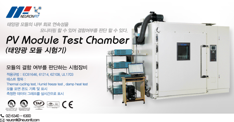 태양광 모듈 시험기 (PV Module Test Chamber) | 뉴런핏, 자동화 · 로봇 · 계측 · 시험 - 검사기 ...