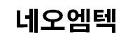 네오엠텍