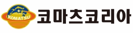 (주)코마츠코리아