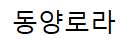 동양로라