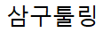 삼구툴링