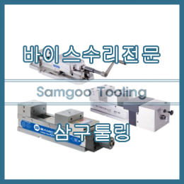 [Repair] Hydraulic Vise Repair Specialist, Samgu Tooling (VERTEX, Samchunri, SMC, Takeda, STACOMA, S
