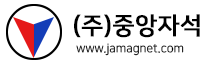 (주)중앙자석