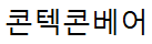콘텍콘베어