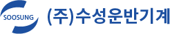 (주)수성운반기계