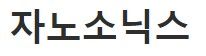 자노소닉스