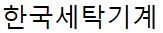한국세탁기계