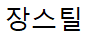 장스틸