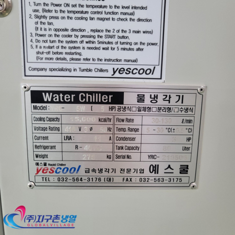 수냉식중고칠러냉각기 5마력 일체형칠러 5HP/5RT 수냉식칠러냉각기 (주)지구촌냉열 칠러냉각기임대렌탈 칠러냉각기매입매각 제품 이미지