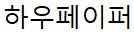 gcckorea(하우페이퍼)