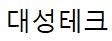 대성테크