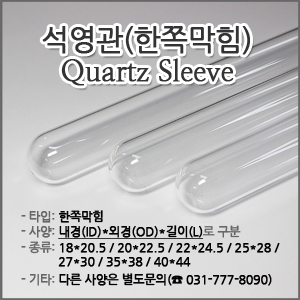 석영관 제품 이미지