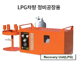 LPG 차량 정비공장용 (LPG 차량 저입공장용)