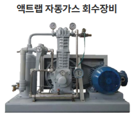 액트랩 자동가스 회수장비