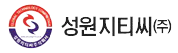 성원지티씨(주)