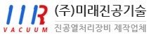 미래진공기술