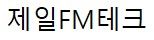 제일FM테크