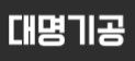 대명기공