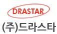(주)드라스타