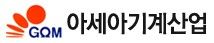 아세아기계산업