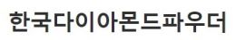 한국다이아몬드파우더