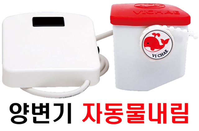 비채 VC-301 양변기 자동물내림장치, 장애인화장실, 치매환자, 요양병원, 실버용품,공공화장실,건전지용,아답터용 제품 이미지