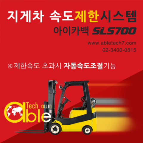 지게차 속도제한 과속경보 시스템 SLS700 제품 이미지
