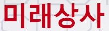 미래상사