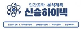 신승하이텍