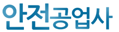 안전공업사