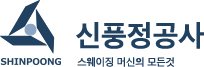 신풍정공사