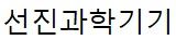 선진과학기기