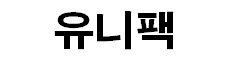 유니팩