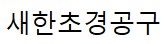 새한초경공구