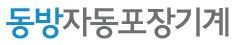 동방자동포장기계