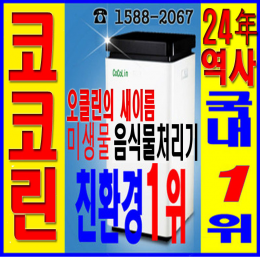 신제품(2kg/日),가정용 음식물처리기 추천 친환경 미생물음식물처리기,95%소멸,오클린,코코린 CoCoLin