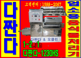 업소용음식물분쇄기, 다짠다-1230hs, 업소용음식물처리기, 1~2톤/h, 마트용, 중/대형 대용량음식물쓰레기 구내식당,호텔용