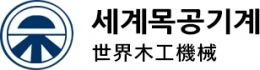 세계목공기계
