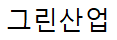 그린산업