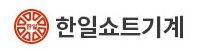 한일쇼트기계
