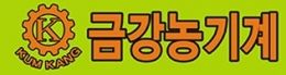 금강농기계